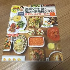 沸騰ワード10×伝説の家政婦シマさん 週末まとめて作りおき! 平日らくらくごはん
