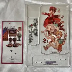 地縛少年花子くん 韓国 特典 有償特典 アクリルスタンド アクスタ 韓国版 地縛少年花子くん 韓国版 11巻 12巻 非売品 初回特典 アクリルスタンド