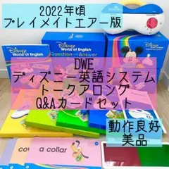 DWE ディズニー英語システム　トークアロング　Q&Aカードセット 美品　650