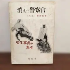 消えた警察官 菅生事件の真相清源敏孝 現代社