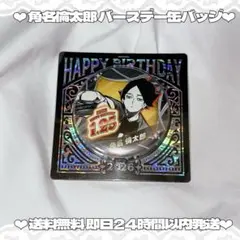 2026年最新】角名 バースデーの人気アイテム - メルカリ