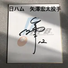 2025年最新】矢澤宏太 サインの人気アイテム - メルカリ