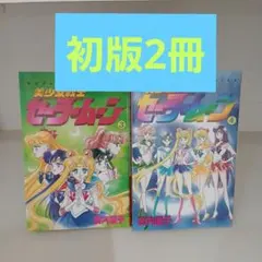 2026年最新】美少女戦士セーラームーン 初版の人気アイテム - メルカリ