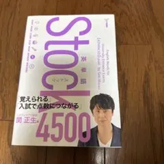英単語stock4500