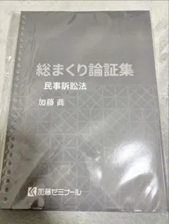2026年最新】加藤ゼミ 総まくり論証集の人気アイテム - メルカリ