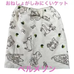 おしっこスカート おねしょケット スカート型 防水ケット 防水スカート アニマル