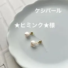 １４４４　再販　揺れる小粒ケシパール　サージカルステンレススタッドピアス