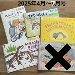 最新　こどものとも　 2025年4月〜7月号　4冊セット　 絵本のたのしみ付