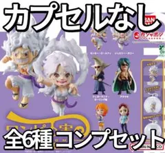ONE PIECE ワンピの実 第二十四海戦全6種 カプセルなし コンプセット