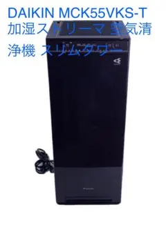 DAIKIN MCK55UKS 2017年製　加湿空気清浄機 DAIKIN MCK55UKS 2017年製 加湿空気清浄機 DAIKIN MCK55UKS 2017年製