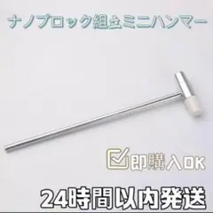 ナノブロック組立ミニハンマーのサムネイル