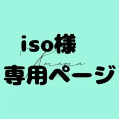 【iso様】オーダー専用ページ