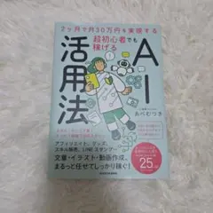 2ヶ月で月30万円を実現する 超初心者でも稼げるAI活用法
