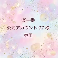 SARUWA公式アカウント07様 専用ページ - メルカリ
