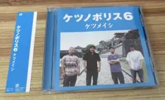 ケツノポリス6 ケツメイシ CD