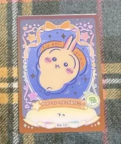 ちいかわウエハース　ラッキーカードコレクション2 No.10 うさぎ