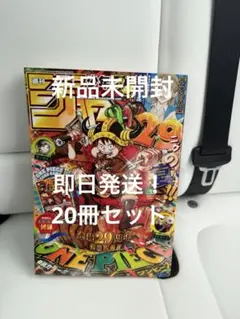 新品 週刊少年ジャンプ 33号 未開封ワンピースプロモカード付き 20冊