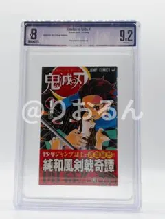 BGS 9.2 鬼滅の刃 1巻 初版 帯付き 漫画鑑定 manga - メルカリ