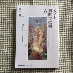 カント 判断力批判 入門 高木駿