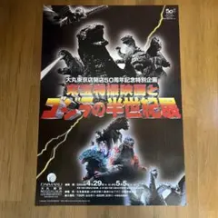レア 東宝特撮映画とゴジラの半世紀展 ポスター