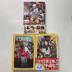 銀魂　映画ノベライズ3冊セット