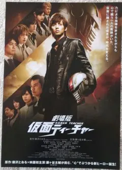 映画チラシ　劇場版　仮面ティーチャー　藤ヶ谷太輔