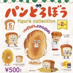 パンどろぼう フィギュア まちぶせ