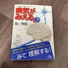 2026年最新】病気がみえる vol.7 脳 神経の人気アイテム - メルカリ