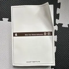 白チャート2B答え