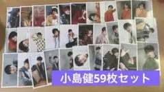 小島健 写真 59枚セット