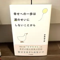 幸せへの一歩は運のせいにしないことから