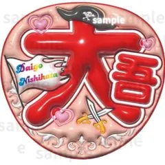 大吾　うちわ文字　光沢紙