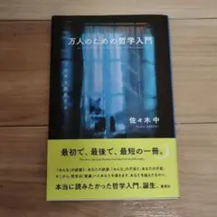 万人のための哲学入門 = An Introduction to Philoso…