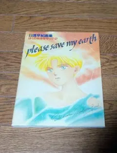 日渡早紀 画集 ぼくの地球を守って 2