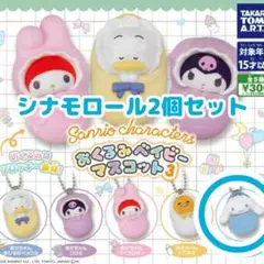 サンリオ おくるみベイビーマスコット3 シナモロール シナモン 2個セット