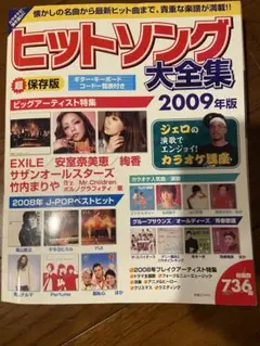 ヒットソング大全集 2009年版