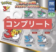 ポケモン　30周年　メタルチャームマスコット　全7種　コンプリートセット