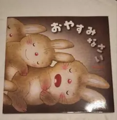 おやすみなさい いもとようこ