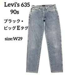 Levi's635 90s ブラックタグ　メンズ　デニム　ライトブルー