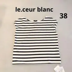 【新品】　le.coeur blanc ルクールブラン　バスクボーダーフレンチのサムネイル