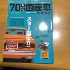 70年代国産車のすべて : 懐かしい日本の名車を網羅保存版記録集 : 1970…