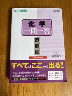 化学一問一答【完全版】3rd edition