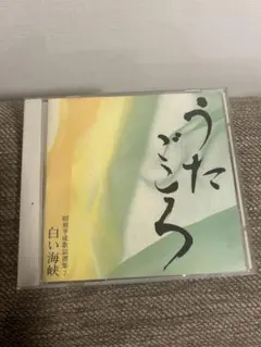 昭和平成歌謡選集 10 うたごころ おもいで酒 - メルカリ