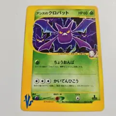 クロバット ポケモンカードe★拡張パック第4弾 裂けた大地 009/088 クロバット ☆ 拡張パック第4弾 裂けた大地 009/088 キラ カードe
