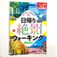 日帰り絶景ウォーキング 関東周辺