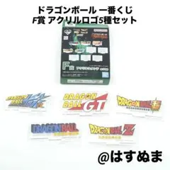 一番くじ ドラゴンボール F賞 アクリルスタンド ロゴ5種セット ロゴアクスタ