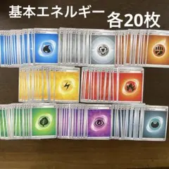 ポケカ　基本エネルギー　まとめ売り　各20枚　160枚セット