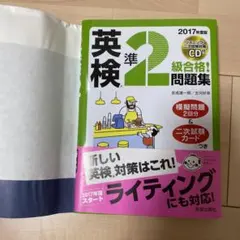 2017年度版 英検R準2級合格!問題集 CD付