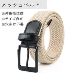 メッシュベルト 【ベージュ】　フリーサイズ 穴無し ビジネス カジュアル