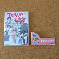 2026年最新】てなもんや三度笠 dvdの人気アイテム - メルカリ